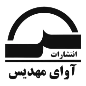 لوگو آوای مهدیس