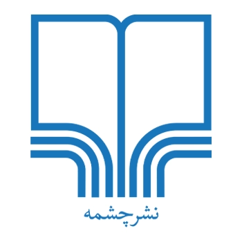 لوگو نشر چشمه cheshmeh publication