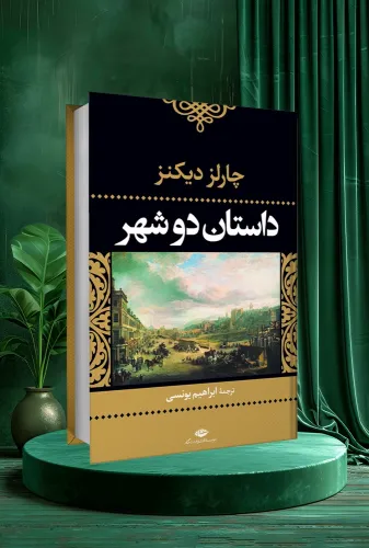 داستان دو شهر A Tale of Two Cities