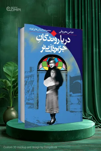 دریاروندگان جزیره آبی&zwnj;تر Abbas Maroufi book