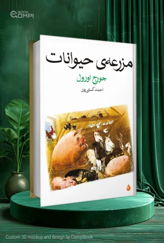 کتاب مزرعه حیوانات Animal Farm