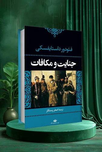 جنایت و مکافات Crime and Punishment