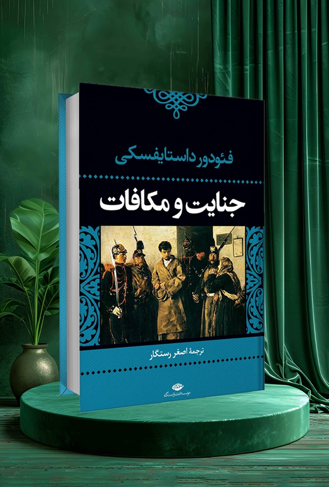 جنایت و مکافات Crime and Punishment