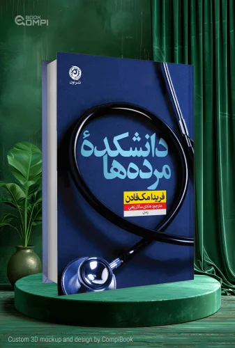 کتاب دانشکده مرده&zwnj;ها Dead Med