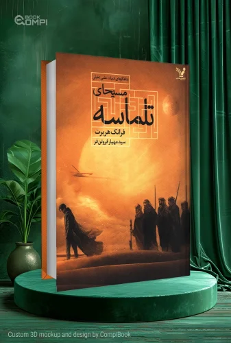 کتاب مسیحای تلماسه Dune Messiah