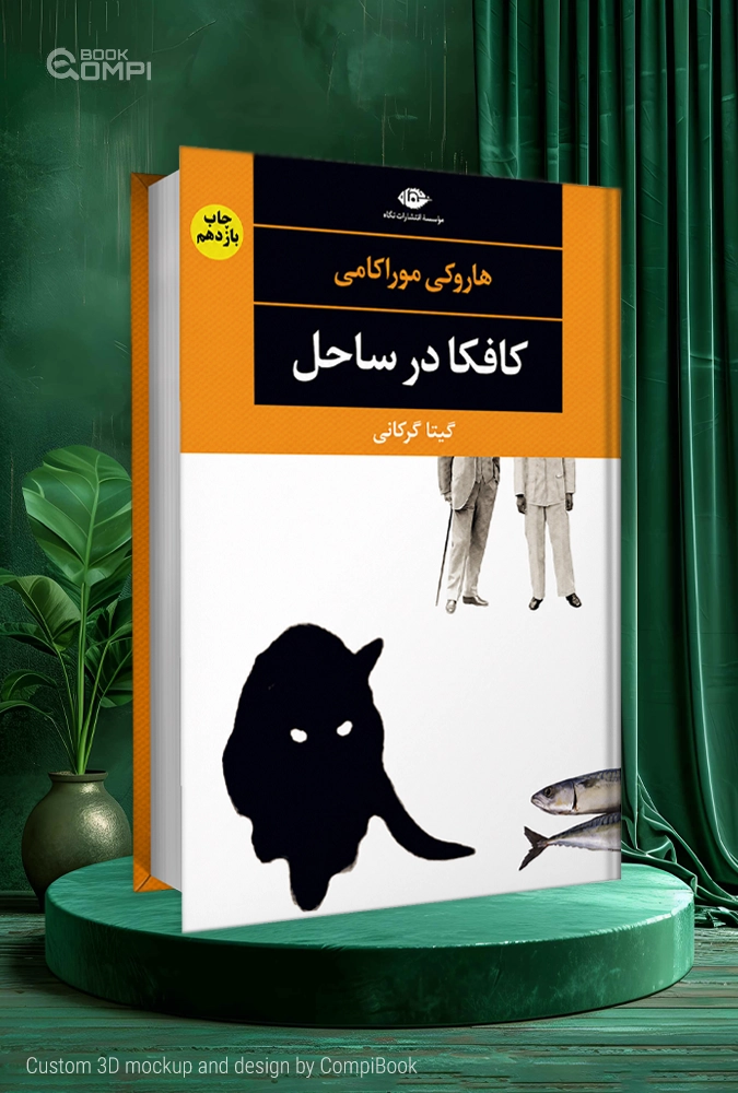 کافکا در ساحل