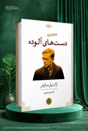 کتاب دستهای آلوده Les Mains Sales