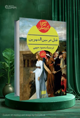 کتاب قتل در بینالنهرین Murder in Mesopotamia