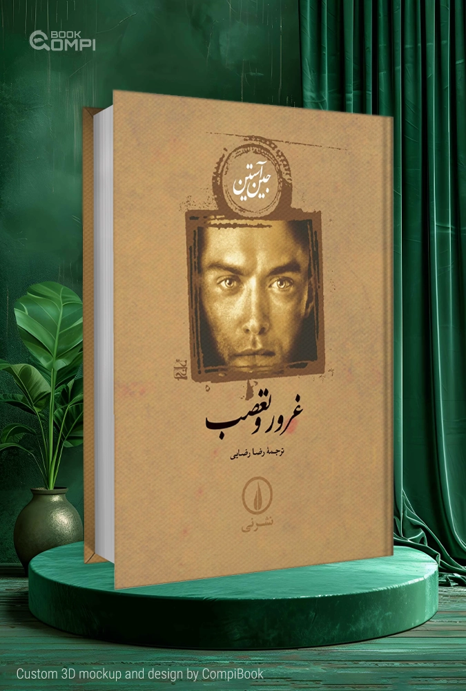 غرور و تعصب
