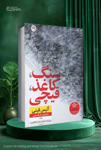 سنگ کاغذ قیچی Rock Paper Scissors