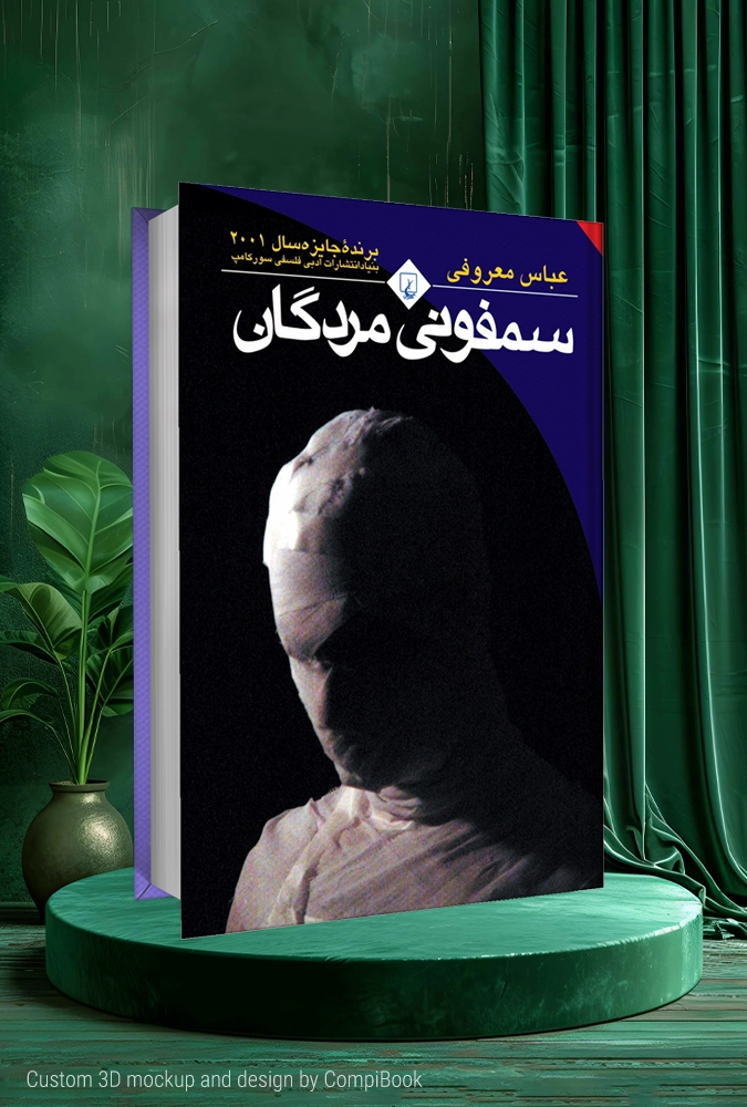 سمفونی مردگان Symphony of the Dead