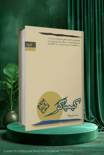 کتاب کیمیاگر The Alchemist