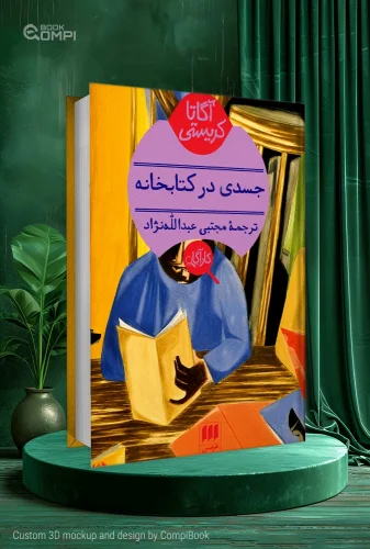 کتاب جسدی در کتابخانه The Body in the Library