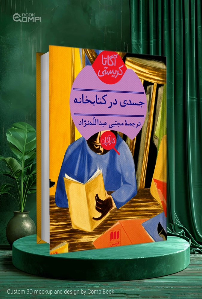 کتاب جسدی در کتابخانه The Body in the Library