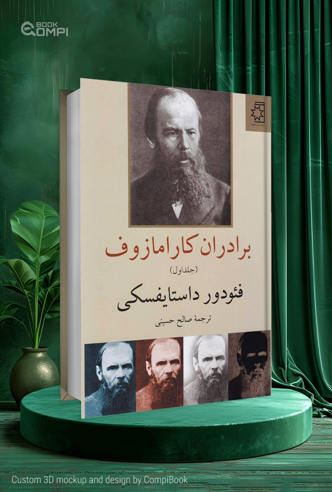 برادران کارامازوف The Brothers Karamazov