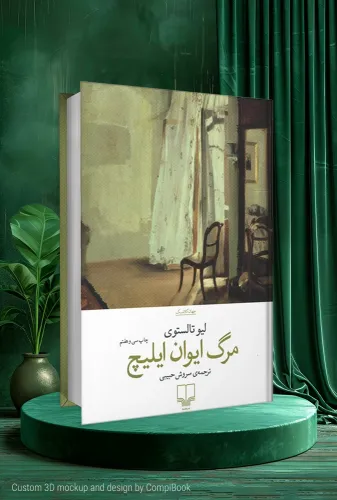 مرگ ایوان ایلیچ The Death of Ivan Ilyich