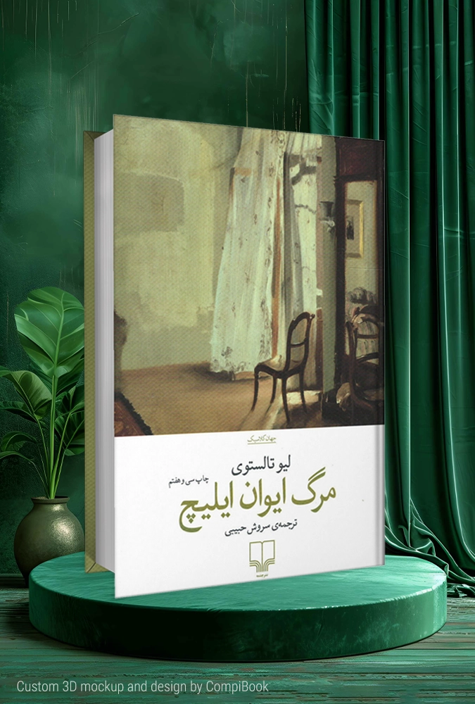مرگ ایوان ایلیچ The Death of Ivan Ilyich