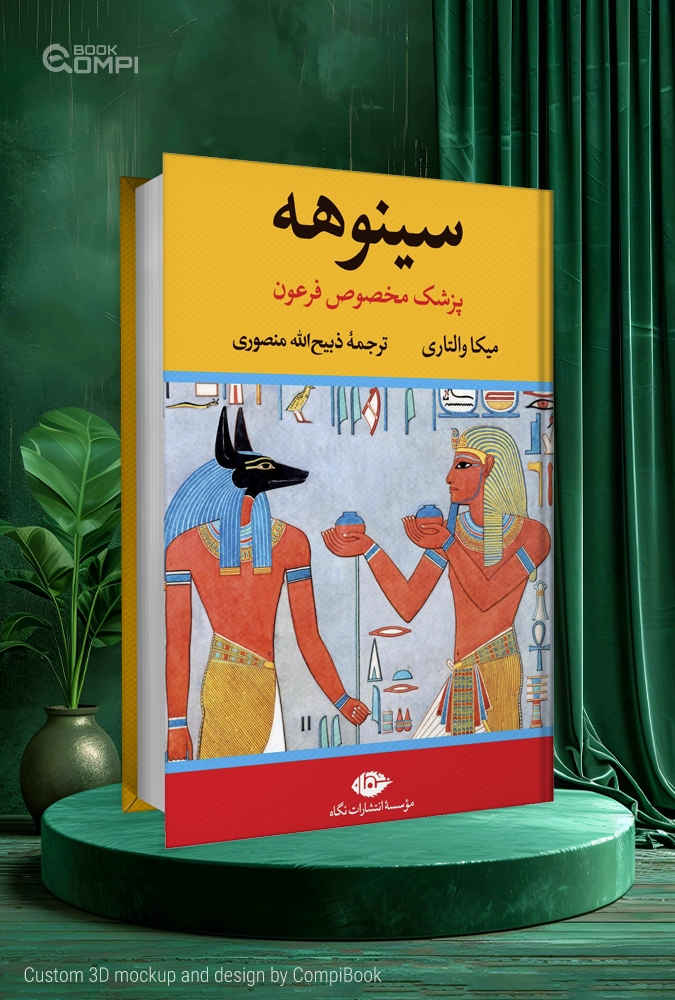 سینوهه پزشک مخصوص فرعون The Egyptian