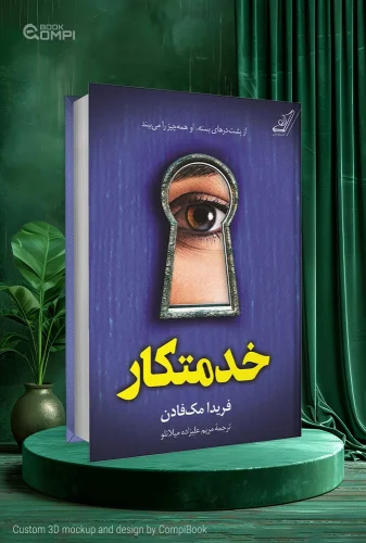 کتاب خدمتکار The Housemaid