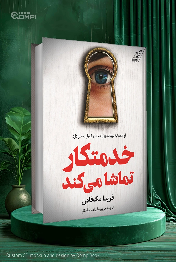 خدمتکار در حال تماشا
