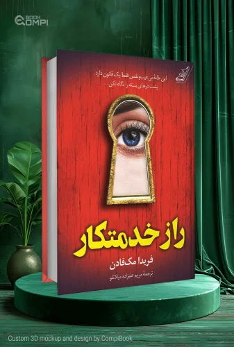 کتاب راز خدمتکار The Housemaid's Secret