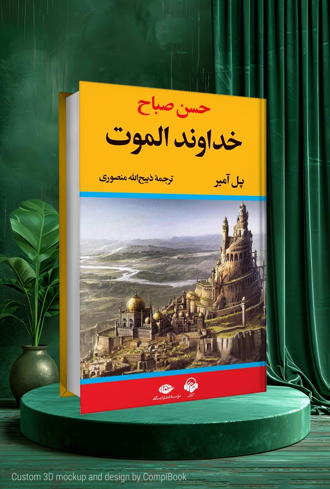 خداوند الموت The Lord of Alamut