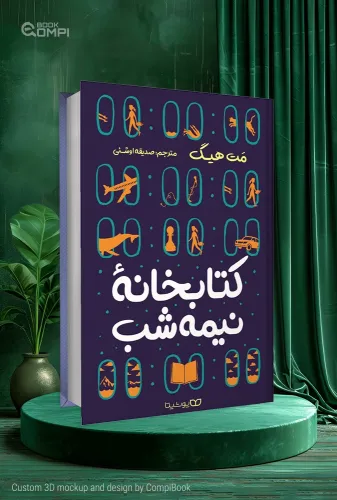 کتاب خانه نیمه شب The Midnight Library