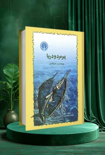 پیرمرد و دریا The Old Man and the Sea
