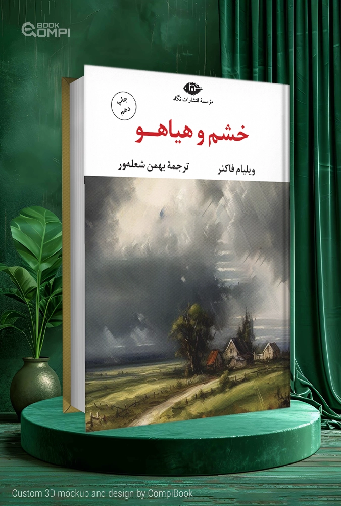 خشم و هیاهو