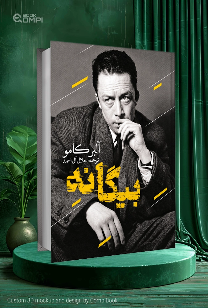 بیگانه