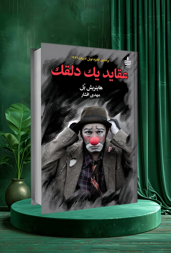 عقاید یک دلقک The clown