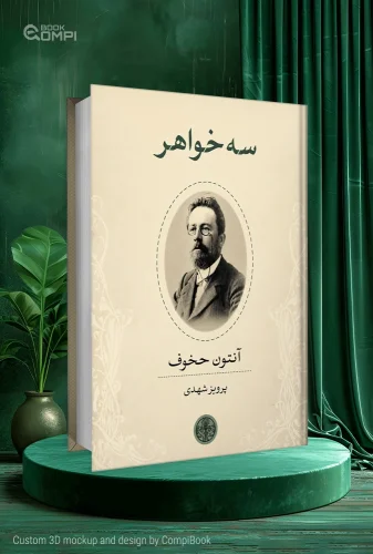 کتاب سه خواهر Three Sisters