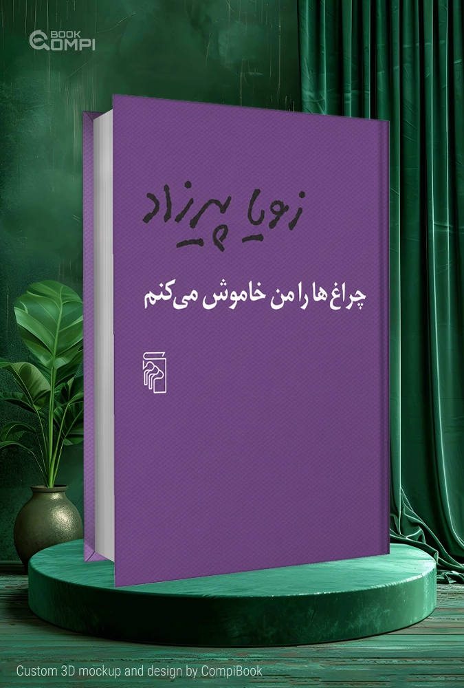 چراغ‌ها را من خاموش می‌کنم