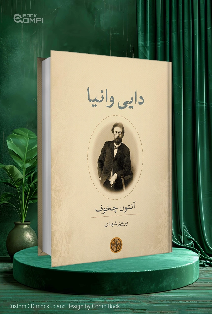 دایی وانیا اثر آنتون چخوف Uncle Vanya