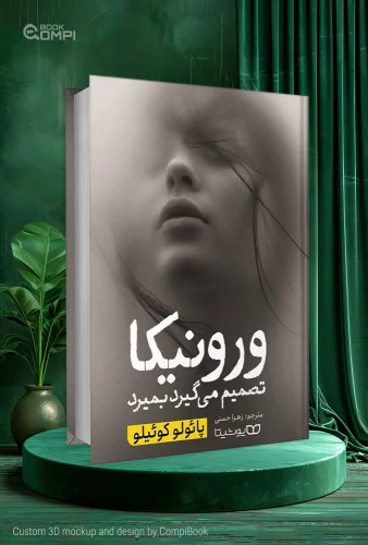 کتاب-ورونیکا-تصمیم-میگیرد-بمیرد-Veronika-Decide-Morrer