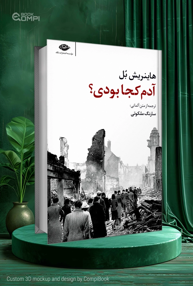 آدم کجا بودی؟