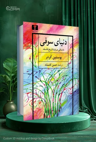 دنیای سوفی sophies-world