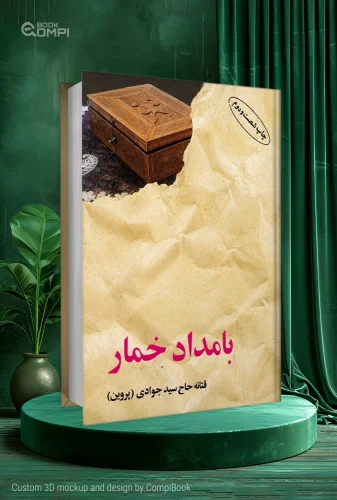 کتاب بامداد خمارthe-morning-after